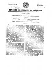 Приспособление для проколки вертикальных каналов в кирпиче (патент 25469)
