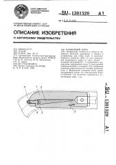 Разжимной дорн (патент 1301520)