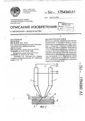 Электрод для пайки (патент 1754360)