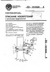 Захватно-срезающее устройство лесозаготовительной машины (патент 1014528)