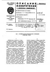 Устройство для автоматического управления прокатным станом (патент 900902)