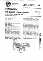 Полуавтомат для динамических испытаний пружин кручения и подрезки их концов (патент 1493885)