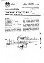 Устройство для переноса заготовок (патент 1050884)