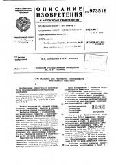 Покрытие для уменьшения слеживаемости минерального удобрения (патент 973516)