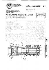 Устройство для нарезания наружной резьбы (патент 1530355)