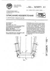 Строповочная площадка для уложенных в пакет грузов (патент 1676971)