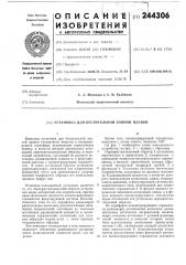 Установка для бестигельной зоны плавки (патент 244306)