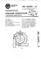 Ориентирующее устройство (патент 1212757)