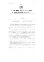 Установка для испытания радиальных подшипников (патент 89151)