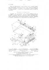 Конвейер для заготовочных цехов обувных фабрик (патент 134624)