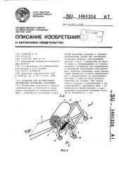 Установка для бетонирования протяженных монолитных сооружений (патент 1481354)