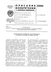 Грузозахватное устройство для контейнеров с верхним наружным несущим поясом (патент 334161)