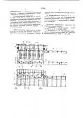 Автоматическая линия для склеиваниядеревянных строительных конструкций (патент 852562)