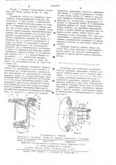 Устройство для ориентации полупроводниковых приборов (патент 520647)