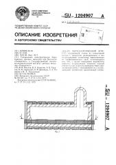 Металлургический агрегат (патент 1204907)