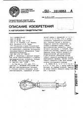 Натяжной прессуемый зажим (патент 1014083)