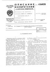 Резиновая смесь (патент 436835)