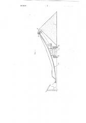 Устройство для приемки и удаления сыпучих грузов от разгружаемых вагонов (патент 85138)