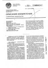 Способ фильтрации (патент 1748842)