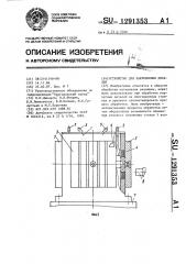 Устройство для закрепления деталей (патент 1291353)