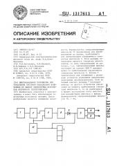 Многоканальное устройство для управления системой параллельно включенных по выходу тиристорных источников вторичного электропитания (патент 1317613)