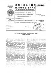 Преобразователь переменного токав постоянный (патент 811449)