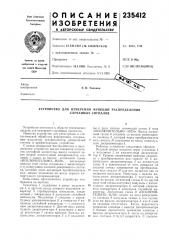 Патент ссср  235412 (патент 235412)