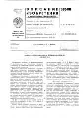 Замок для соединения и натяжения гибких (патент 386181)