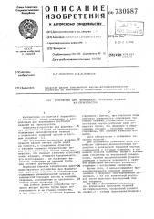 Устройство для формования трубчатых изделий из термопластов (патент 730587)