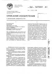 Устройство для изготовления электродов-инструментов из проволоки (патент 1673331)