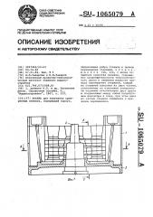 Кокиль (патент 1065079)