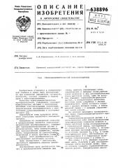 Термоанемометрический преобразователь (патент 638896)