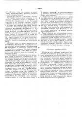Устройство для нанесения модельного состава на металлический колпачок (патент 404543)
