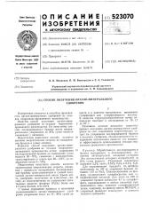 Способ получения органо-минерального удобрения (патент 523070)