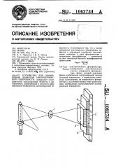 Устройство для обнаружения дефектов цилиндрической поверхности (патент 1062734)