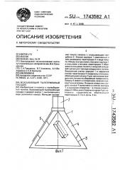 Всасывающий пылеприемный насадок (патент 1743582)