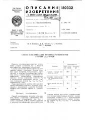 Способ пластификации привитых сополимеров стирола с каучуком (патент 180332)