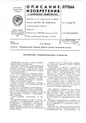 Буксируемое стабилизированное устройство (патент 377266)