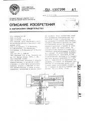 Токарный станок (патент 1337200)