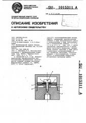 Пьезоэлектрический акселерометр (патент 1015311)