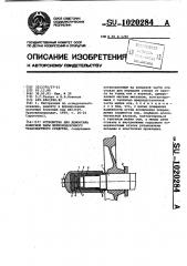 Устройство для демонтажа колесной пары железнодорожного транспортного средства (патент 1020284)