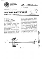 Способ светового зондирования осесимметричного ультразвукового поля (патент 1320732)