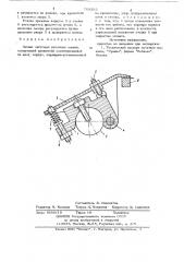 Захват листовых печатных машин (патент 709392)