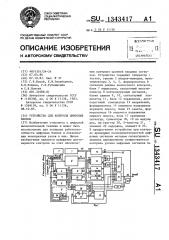 Устройство для контроля цифровых блоков (патент 1343417)