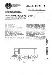 Буксирное устройство тягача для соединения с прицепом (патент 1133123)