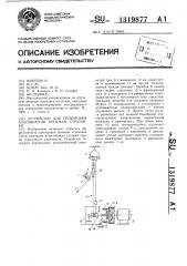 Устройство для тренировки альпинистов приемам страховки (патент 1319877)