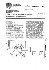 Устройство для измерения угловых перемещений (патент 1462095)