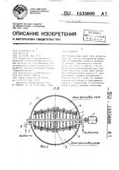 Скруббер (патент 1535600)