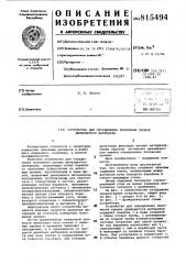 Устройство для определния положениякромок движущегося материала (патент 815494)