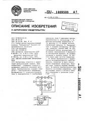 Синусно-косинусный преобразователь (патент 1469508)